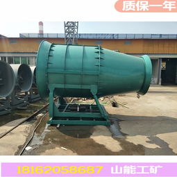 【山能降塵霧炮機(jī)除塵霧炮機(jī)價(jià)格霧炮機(jī)原理生產(chǎn)廠家】- 